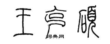 陳墨王克碩篆書個性簽名怎么寫