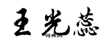 胡問遂王光蕊行書個性簽名怎么寫