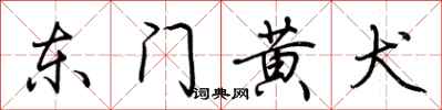 荊霄鵬東門黃犬行書怎么寫