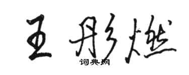 駱恆光王彤燃行書個性簽名怎么寫