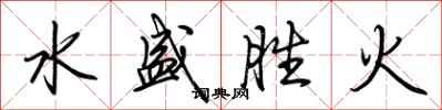 荊霄鵬水盛勝火行書怎么寫