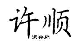 丁謙許順楷書個性簽名怎么寫