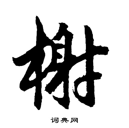 冩草書書法_冩字書法_草書字典
