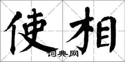 翁闓運使相楷書怎么寫