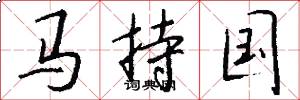 馬持國怎么寫好看
