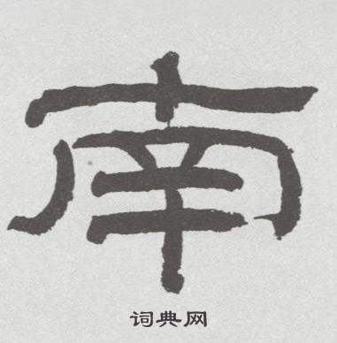 林散之在臨乙瑛碑中寫的南