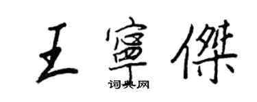 王正良王寧傑行書個性簽名怎么寫