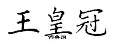 丁謙王皇冠楷書個性簽名怎么寫
