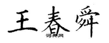 丁謙王春舜楷書個性簽名怎么寫