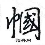 王旻寫的硬筆行書幗