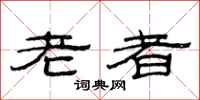 范連陞老者隸書怎么寫