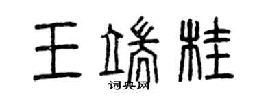曾慶福王端桂篆書個性簽名怎么寫