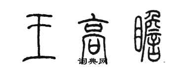 陳墨王高瞻篆書個性簽名怎么寫