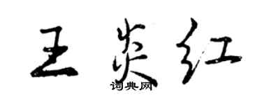 曾慶福王炎紅行書個性簽名怎么寫