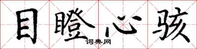 丁謙目瞪心駭楷書怎么寫