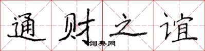 侯登峰通財之誼楷書怎么寫
