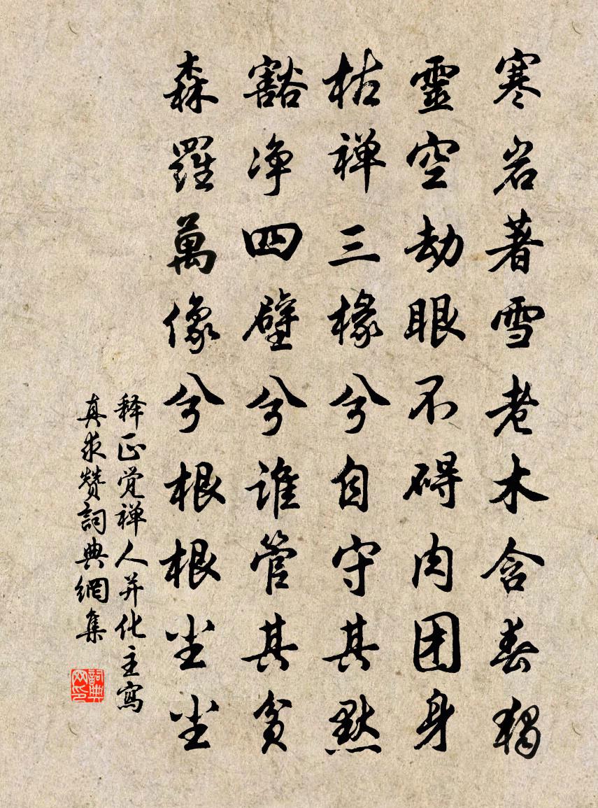 釋正覺禪人並化主寫真求贊書法作品欣賞