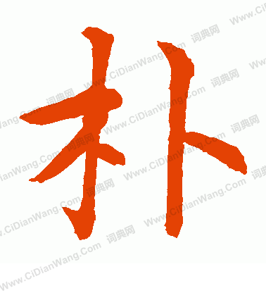 水島修三寫的朴