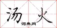 田英章湯火楷書怎么寫