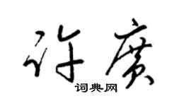 梁錦英許廣草書個性簽名怎么寫