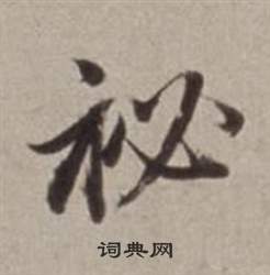 儻篆書書法_儻字書法_篆書字典