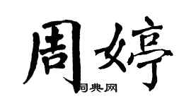 翁闓運周婷楷書個性簽名怎么寫