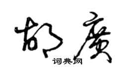 曾慶福胡廣草書個性簽名怎么寫