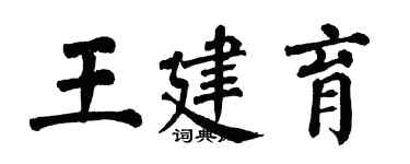 翁闓運王建育楷書個性簽名怎么寫