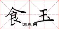 侯登峰食玉楷書怎么寫