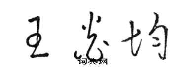 駱恆光王炎均草書個性簽名怎么寫