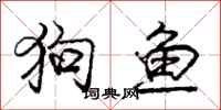 龐中華狗魚行書怎么寫