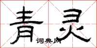 曾慶福青靈隸書怎么寫