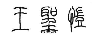 陳墨王聖凱篆書個性簽名怎么寫