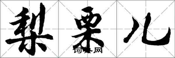 胡問遂梨栗兒行書怎么寫