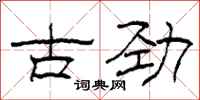 柯春海古勁隸書怎么寫