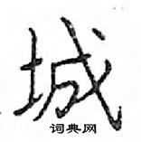 鄧散木寫的硬筆楷書城