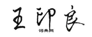 駱恆光王印良行書個性簽名怎么寫