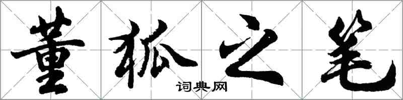 胡問遂董狐之筆行書怎么寫