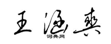 梁錦英王涵爽草書個性簽名怎么寫