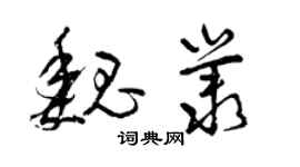 曾慶福魏叢草書個性簽名怎么寫