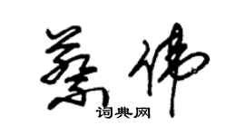 朱錫榮蔡偉草書個性簽名怎么寫