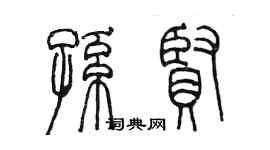 陳墨孫賢篆書個性簽名怎么寫