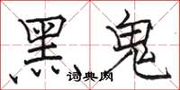駱恆光黑鬼楷書怎么寫