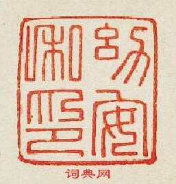 “㓜安私印”篆刻印章