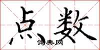 丁謙點數楷書怎么寫