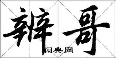 胡問遂辨哥行書怎么寫