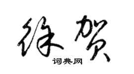 梁錦英徐賀草書個性簽名怎么寫