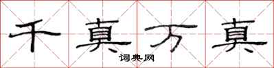 范連陞千真萬真隸書怎么寫
