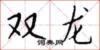 錢沛雲雙龍行書怎么寫
