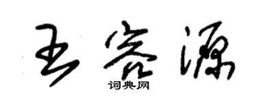 朱錫榮王容源草書個性簽名怎么寫